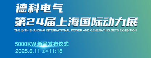 德科電氣邀您共襄第24屆上海G POWER動力展！